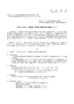 平成28年度 工事監督・検査担当職員研修の開催案内（PDF）