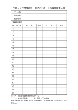 平成28年度度会町一般ソフトボール大会参加申込書