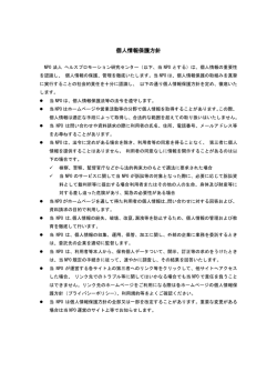 個人情報保護方針 - ヘルスプロモーション研究センター
