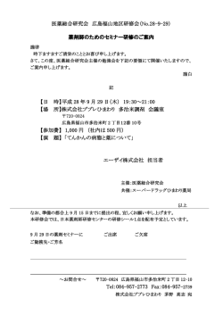 医薬総合研究会 広島福山地区研修会（No.28-9-29）