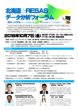 北海道  RESAS データ分析フォーラム