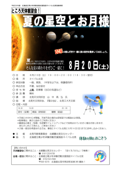 ところ天体観望会 - 北海道立青少年体験活動支援施設ネイパル北見