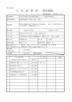 入 札 結 果 表 （委託業務） - 会津若松地方広域市町村圏整備組合