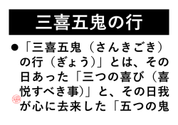 三喜五鬼の行 - 七宝稲荷HP