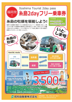 「いと・しま号」2日間フリー乗車券 ＋ 食事付 ￥3500