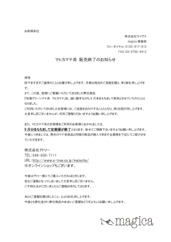 マヒカマテ茶 販売終了のお知らせ