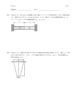 学籍番号： 氏名： 問1 下図のように，同じ長さ l と断面積 Aを持つ銅と