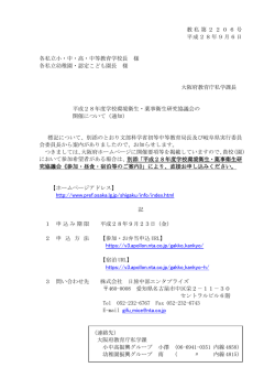 教私第2206号 平成28年9月6日 各私立小・中・高・中等教育学校長 様