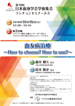 2016年09月07日 セミナーのご案内 血友病 第78回日本血液学会学術