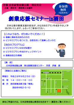創業応援セミナーin酒田(PDFファイル646.0 KB)