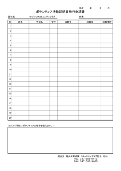 ボランティア活動証明書発行申請書