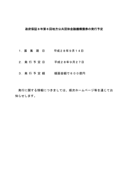 政府保証8年第6回地方公共団体金融機構債券の発行予定 1．募 集 期