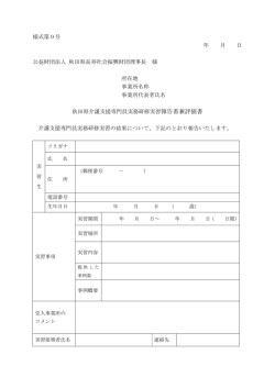 様式第9号 年 月 日 公益財団法人 秋田県長寿社会振興財団理事長 様