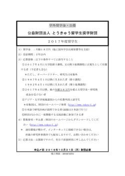 公益財団法人 とうきゅう留学生奨学財団