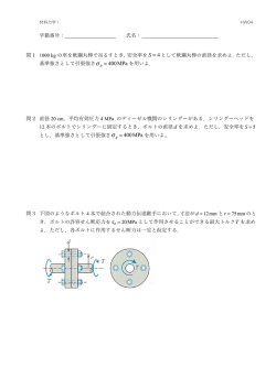 学籍番号： 氏名： 問11000 kg の車を軟鋼丸棒で吊るすとき，安全率を S