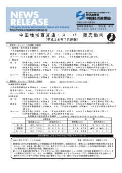 中国地域百貨店・スーパー販売動向 - 中国経済産業局