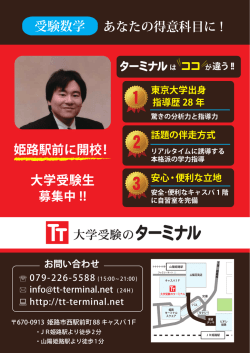 姫路駅前に開校！ - 大学受験のターミナル