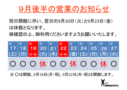9月後半の営業のお知らせ