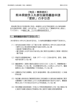 熊本県競争入札参加資格審査申請 「更新」の手引き
