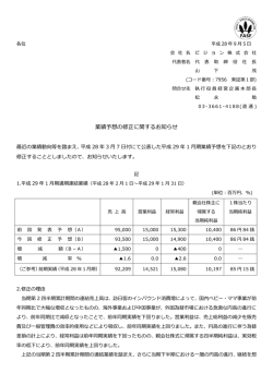 業績予想の修正に関するお知らせ （PDF： 341KB ）