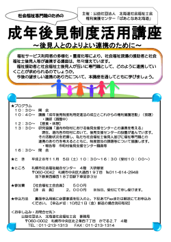 成年後見制度活用講座 - 北海道社会福祉士会