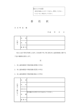 委任状 - 白石町
