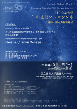 Pleiades / Iannis Xenakis 2016年10月1日［土］