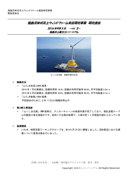 福島浮体式洋上ウィンドファーム実証研究事業 研究通信