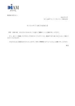 モバイルサイト終了のお知らせ - DIAMアセットマネジメント