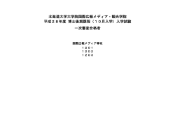 合格者発表（PDF） - 北海道大学大学院 国際広報メディア・観光学院