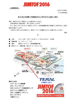 「JIMTOF2016 第28回 日本国際工作機械見本市」に出展いたし