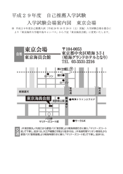 （土）実施の自己推薦入学試験東京会場が変更となりました。