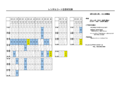 レンタルコート空き状況表 - フィットインドアテニススクール