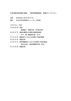 日本地質学会夜間小集会 「新学術領域研究：地殻ダイナミクス」