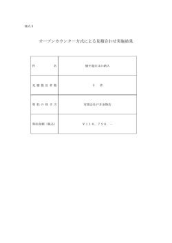 オープンカウンター方式による見積合わせ実施結果