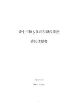 豊中市個人住民税課税業務委託仕様書（PDF：366KB）
