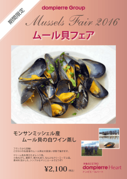 ムール貝フェア