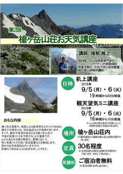 第2回ヤマテン山小屋出張講座in槍ヶ岳山荘