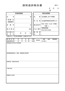 調剤過誤報告書 - 名古屋第二赤十字病院