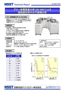 （ グロー放電質量分析（GD-MS）による 高純度材料中の不純物分析
