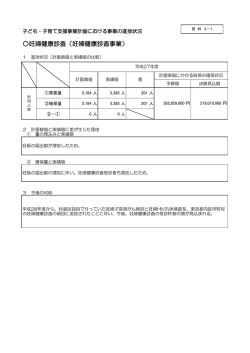資料3-1 妊婦健康診査事業の進捗状況 （PDF 85.8KB）