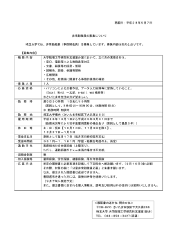掲載日：平成28年9月7日 非常勤職員の募集について 埼玉大学では