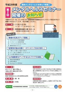 メンタルヘルスセミナー 開催の