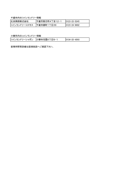 千歳市内のコインランドリー情報 北栄興燃株式会社 千歳市朝日町4丁目