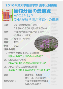 植物分類の最前線 - 千葉大学大学院園芸学研究科・園芸学部