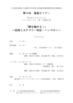 第 9 回 福島セミナー 「膵を極める！」 ～症例と
