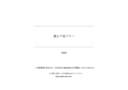 魔女ヲ喰ウモノ - タテ書き小説ネット
