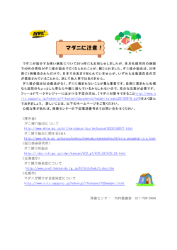 マダニに注意！