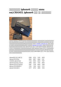 iphone6 ハードケース anna sui,CHANEL iphone6 ケース 専用 蔵払い