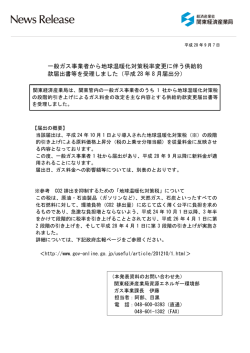 一般ガス事業者から地球温暖化対策税率変更に伴う供給約 款届出書等